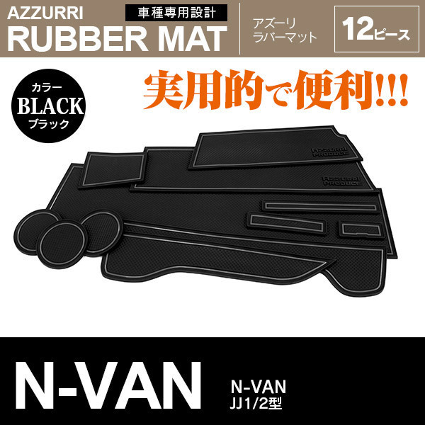 ホンダ N-VAN JJ1/2型 2019.7～ 専用設計 滑り止め ドアポケット ラバーマット 12ピース ブラック_画像1