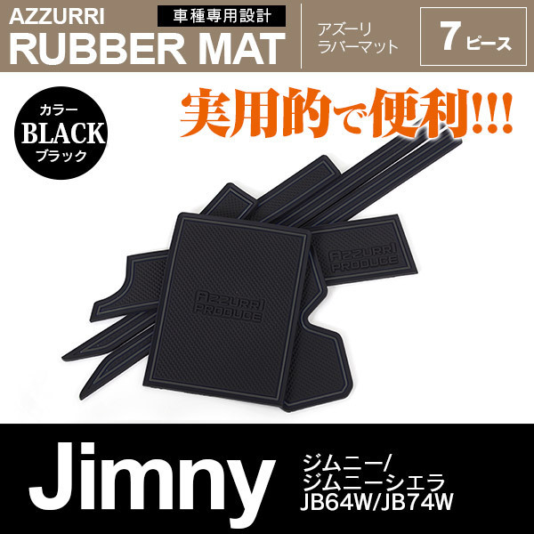 ジムニー/ジムニーシエラ JB64W/JB74W H30.7～ 専用設計 ドアポケット ラバーマット 7ピース ブラック_画像1