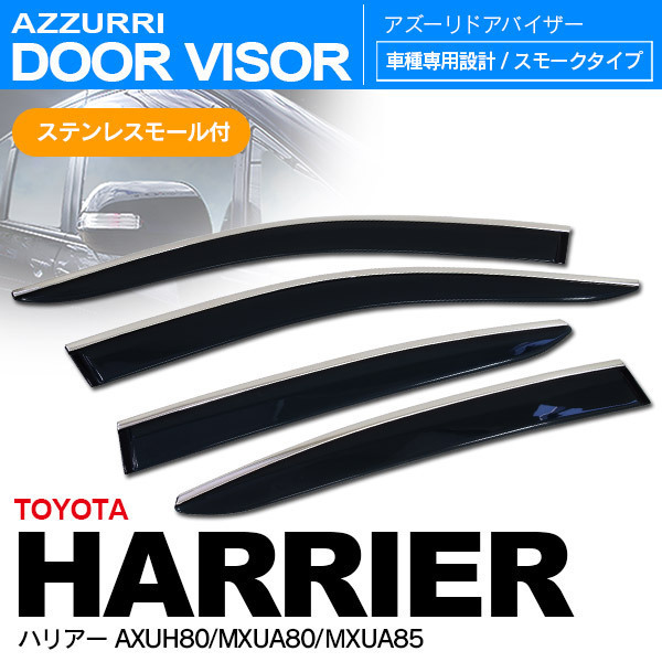 ドアバイザー トヨタ 80ハリアー AXUH80/MXUA80/MXUA85 メッキモール付き 専用設計 高品質 純正同等品 金具付き 4枚セット_画像1