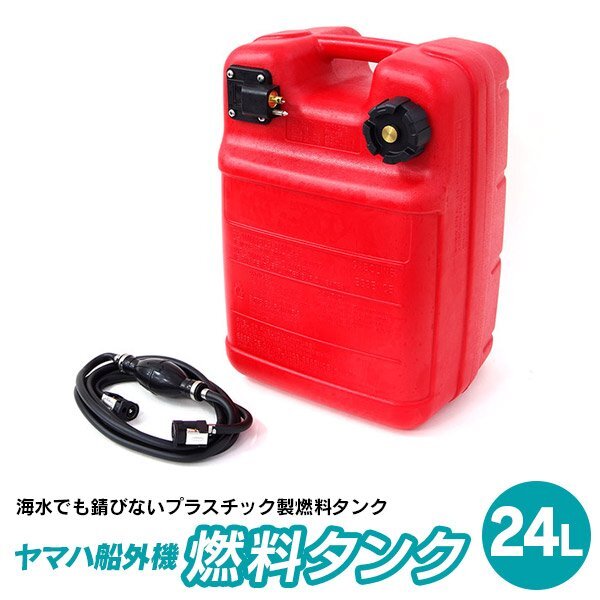 ヤマハ船外機 燃料タンク 24L プラスチック製 耐荷重105kg 専用ホース付きセット ボート ヨット エンジンの画像1