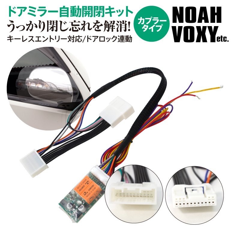 トヨタ ノア/ヴォクシー ZRR70系 H19.6～H25.12 対応 サイドミラー自動開閉キット ドアロック連動 キーレス対応 自動ミラー格納ユニット_画像1