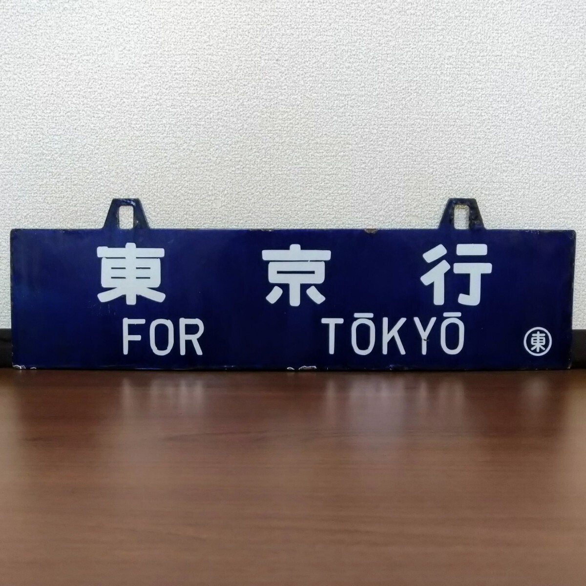 鉄道関連用品 国鉄 行先板サボ 大分/東京 ホーロー板サボ（彫文字）当時物_画像2