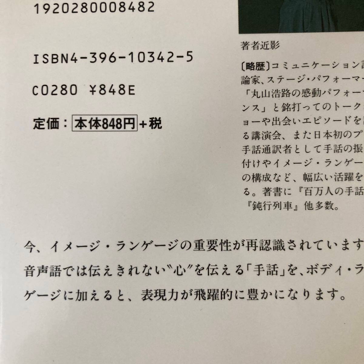 初めての手話の本　楽しく覚え、すぐ使える基本編 （ノン・ブック） 丸山浩路／著