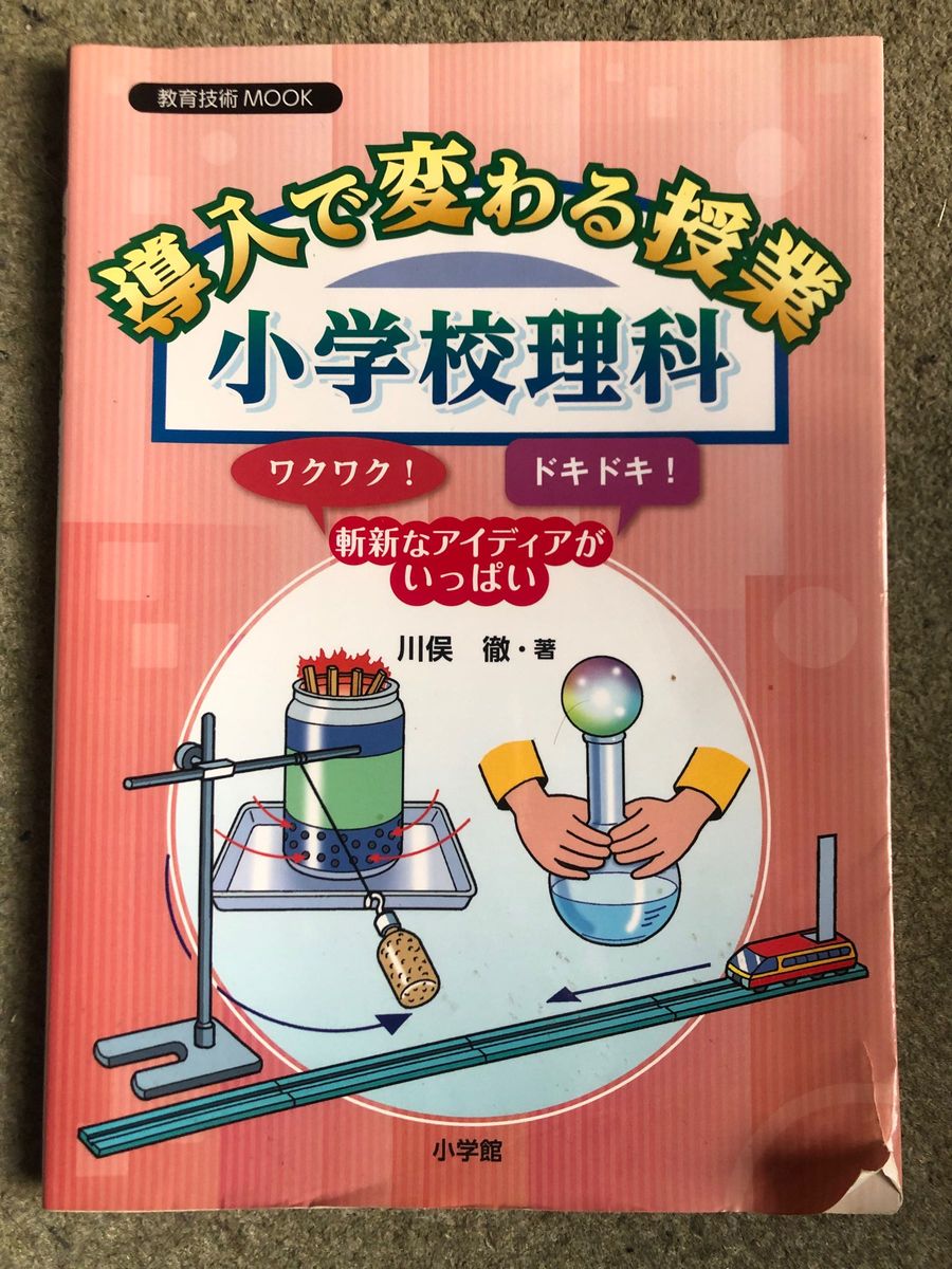 導入で変わる授業小学校理科　ワクワク！ドキドキ！斬新なアイディアがいっぱい （教育技術ＭＯＯＫ） 川俣徹／著