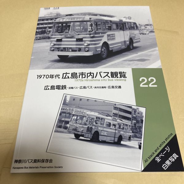 「1970年代広島市内バス観覧」神奈川８Eバス保存会 同人誌　資料　写真集　A4 80p_画像4