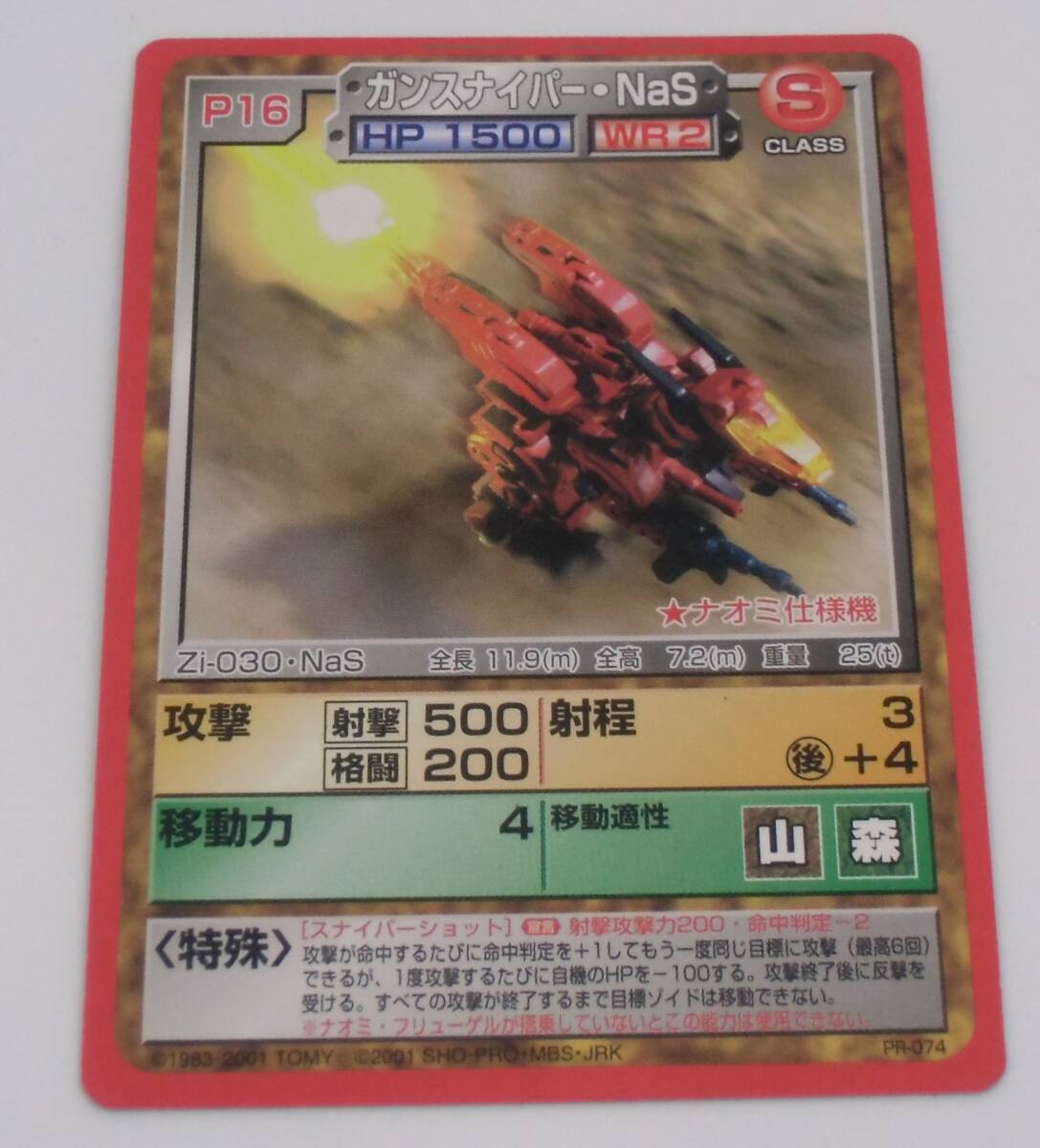 ZOIDS ゾイド バトルカードゲーム PR-074 ガンスナイパーNaS_画像1