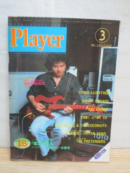 雑誌■Player プレイヤー 1982年3月 北島健二/山下達郎/5X/スティーブルカサー/ランディローズ/ラーセンフェイトンバンド/プリテンダーズ_画像1