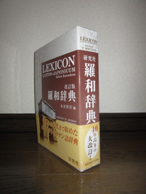 新品同様　改訂版　羅和辞典　水谷智洋　研究社　2013年　第6刷　6,000円 ビニールカバー入 ケースに擦れキズ・帯に破れありテープ補修あり_画像1