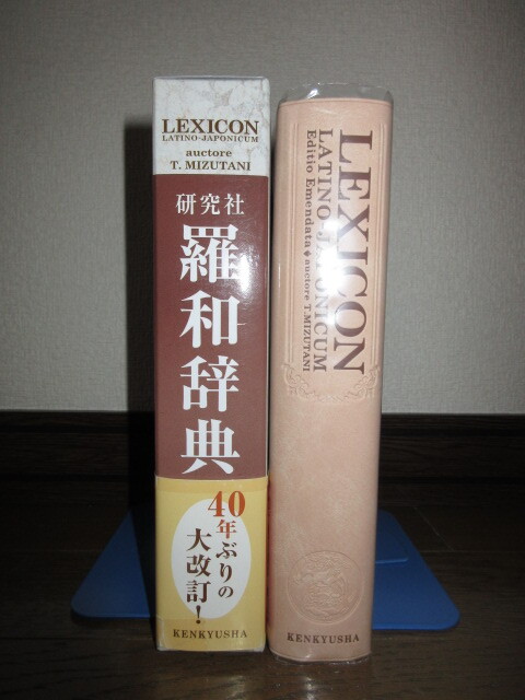 新品同様　改訂版　羅和辞典　水谷智洋　研究社　2013年　第6刷　6,000円 ビニールカバー入 ケースに擦れキズ・帯に破れありテープ補修あり_画像2