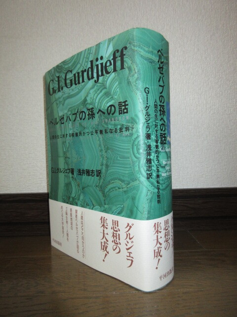 ベルゼバブの孫への話　人間の生に対する客観的かつ公平無私なる批判　G.I.グルジェフ　浅井雅志 使用感なく状態良好 カバーに擦れキズあり_画像1