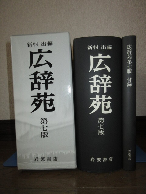 新品同様　第7版　広辞苑　普通版　新村出　岩波書店 正誤表欠　2018年発行　第1刷 ケースに擦れキズあり_画像2