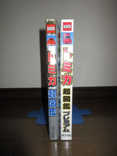 2冊 難あり 使用感あり トミカ超図鑑 トミカ超図鑑プレミアム 1冊にページ複数ヶ所破れありテープ補修 表紙・カバーに折れ・擦れ・キズあり_画像1