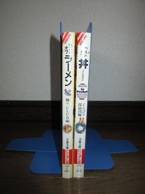 2冊　ベストオブ　ラーメン　麺's CLUB編　丼　どんぶり探偵団編　文春文庫ビジュアル版　カバーに擦れ・キズあり　スマートレター発送可能_画像1