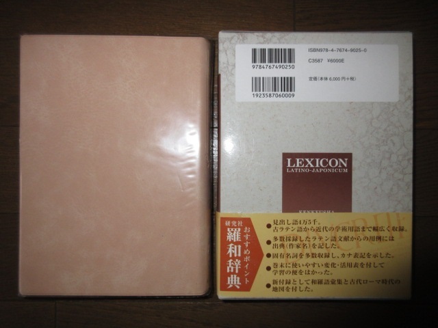 新品同様　改訂版　羅和辞典　水谷智洋　研究社　2013年　第6刷　6,000円 ビニールカバー入 ケースに擦れキズ・帯に破れありテープ補修あり_画像7