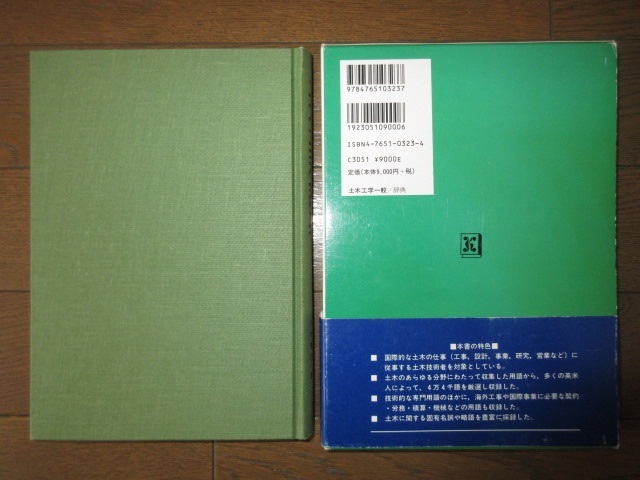 土木英和辞典　小林康昭　近代図書 2006年　6版　使用感なく状態良好　ケースに擦れ・キズ・帯に破れありテープ補修_画像7