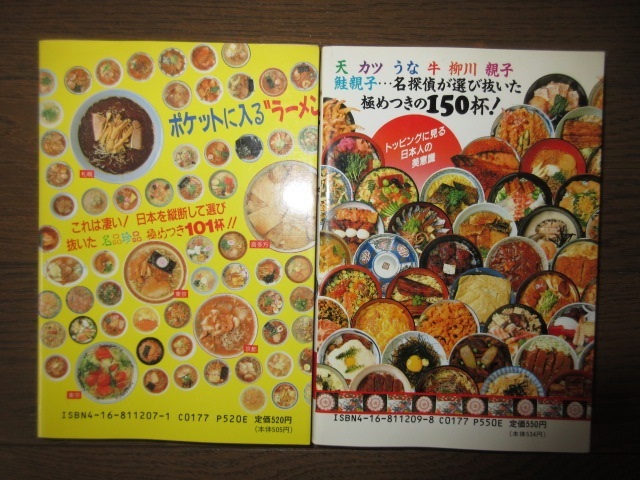 2冊　ベストオブ　ラーメン　麺's CLUB編　丼　どんぶり探偵団編　文春文庫ビジュアル版　カバーに擦れ・キズあり　スマートレター発送可能_画像6