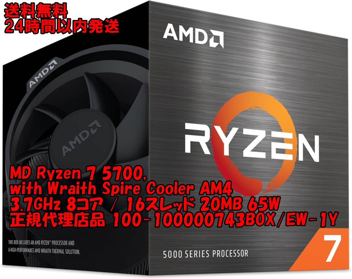 【新品未開封】AMD Ryzen 7 5700 クーラー付き AM4 3.7GHz 8コア / 16スレッドの画像1