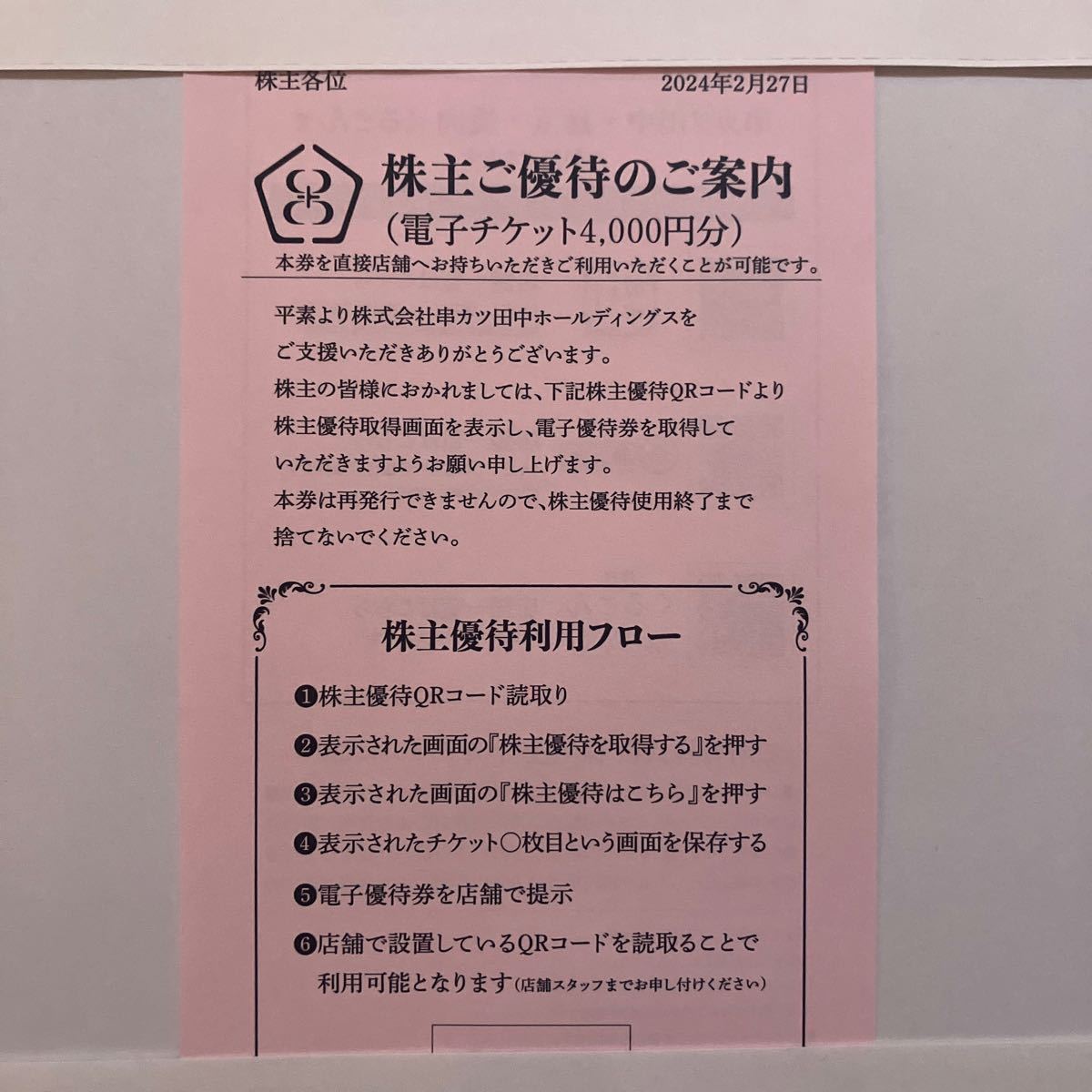 串カツ田中 株主優待 電子チケット4,000円分 有効期限:2025年2月末_画像1