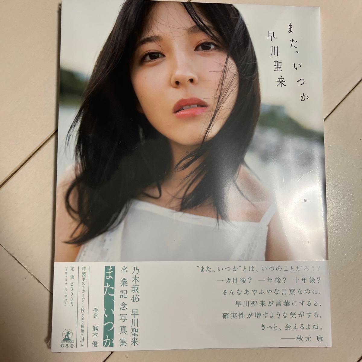 早川聖来卒業記念写真集『また、いつか』 早川聖来　熊木優