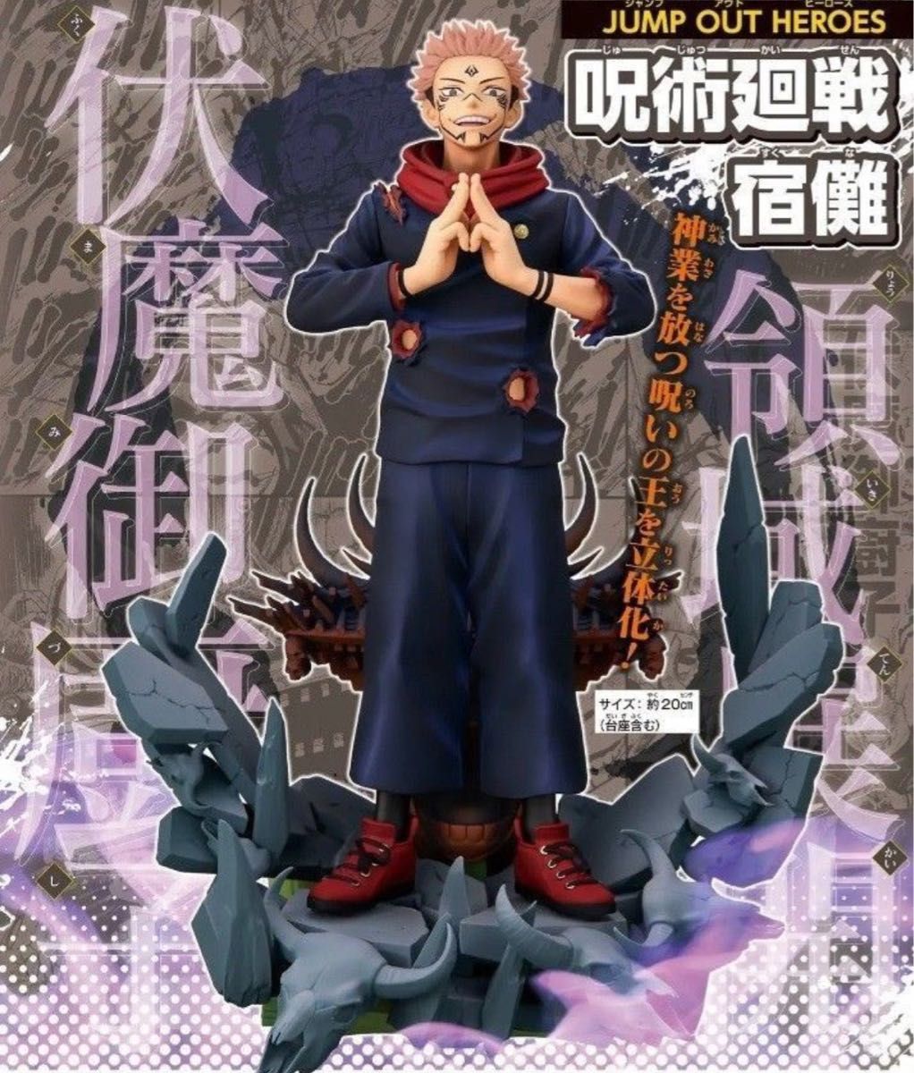 少年ジャンプ 応募者全員サービス JUMP OUT HEROES 呪術廻戦 宿 少年ジャンプ 応募者全員サービス JUMP OUT HEROES 呪術廻戦 宿