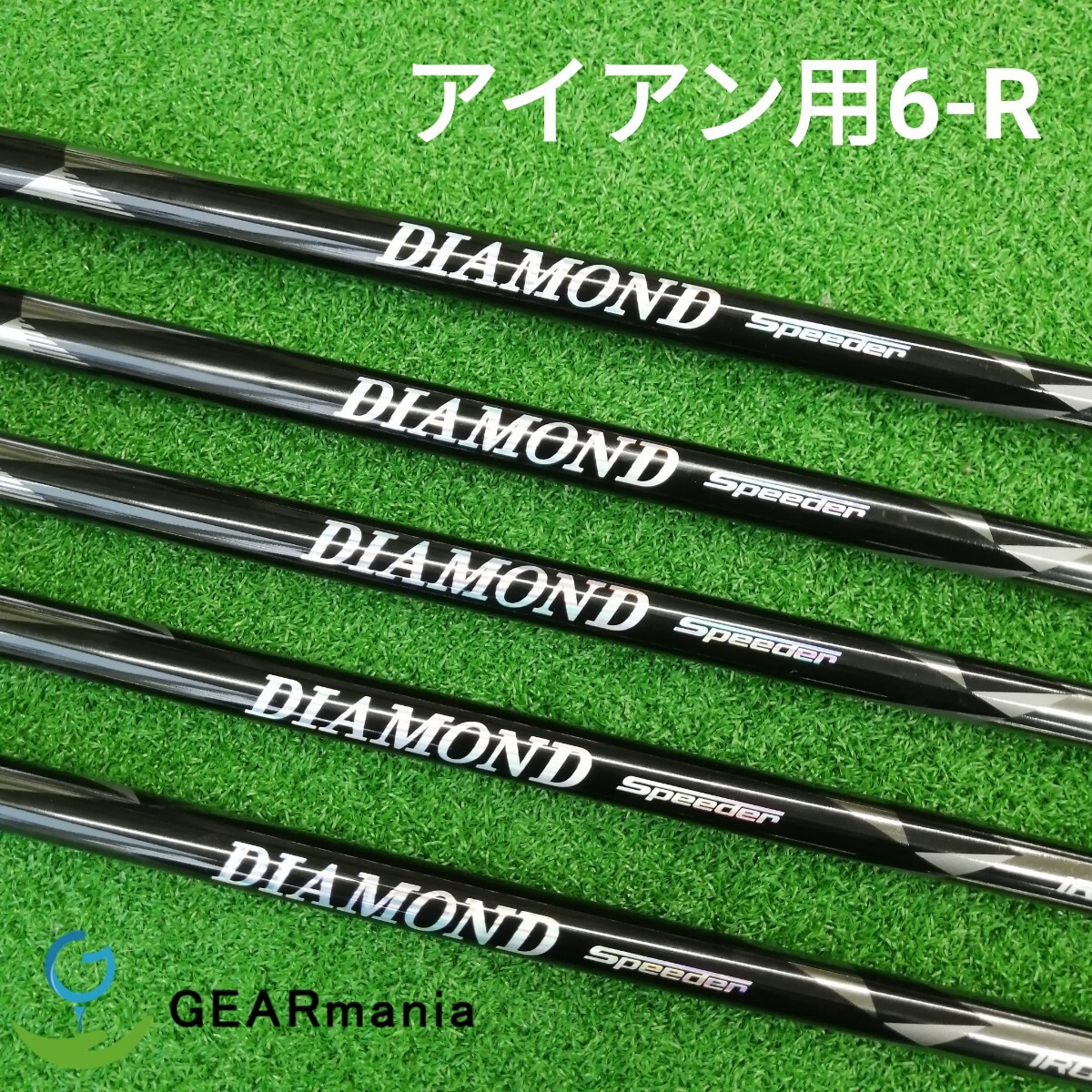フジクラ ダイヤモンドスピーダー 6-R アイアン用シャフト 5本 フジクラ ダイヤモンドスピーダー 6-R アイアン用シャフト 5本