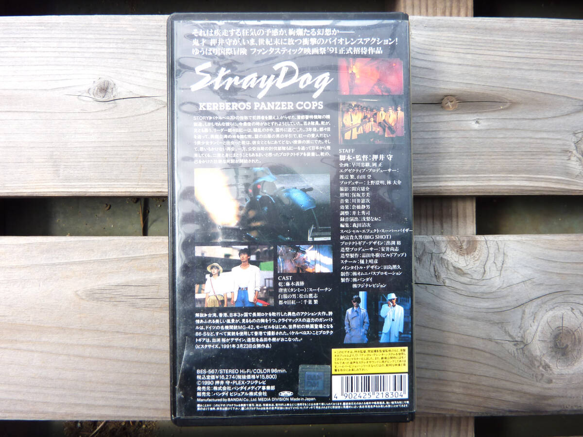 ケルベルロス 地獄の番犬 押井守 ビデオテープ VHS STRAYDOG KERBEROSの画像2