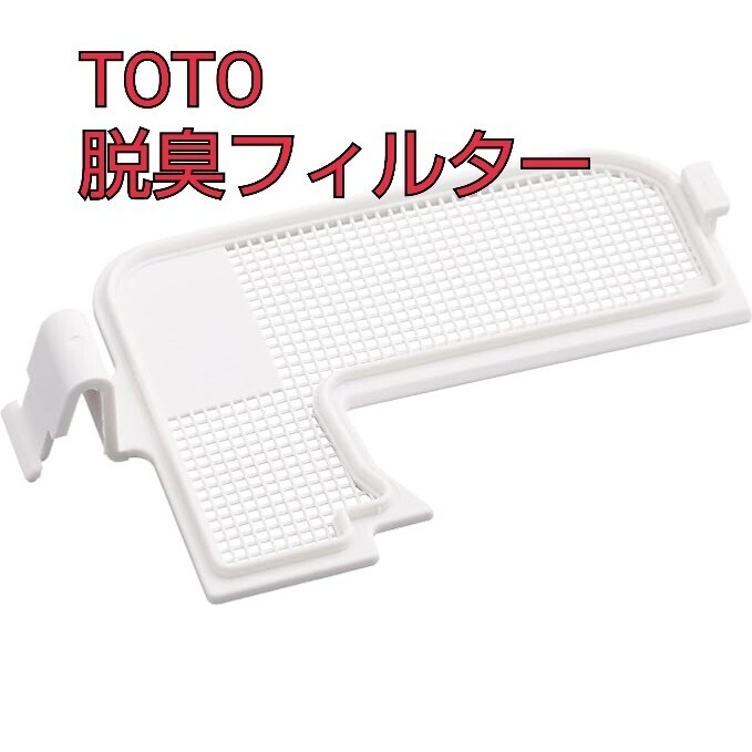 現品限り！TOTO 脱臭フィルター TCM3592_画像1