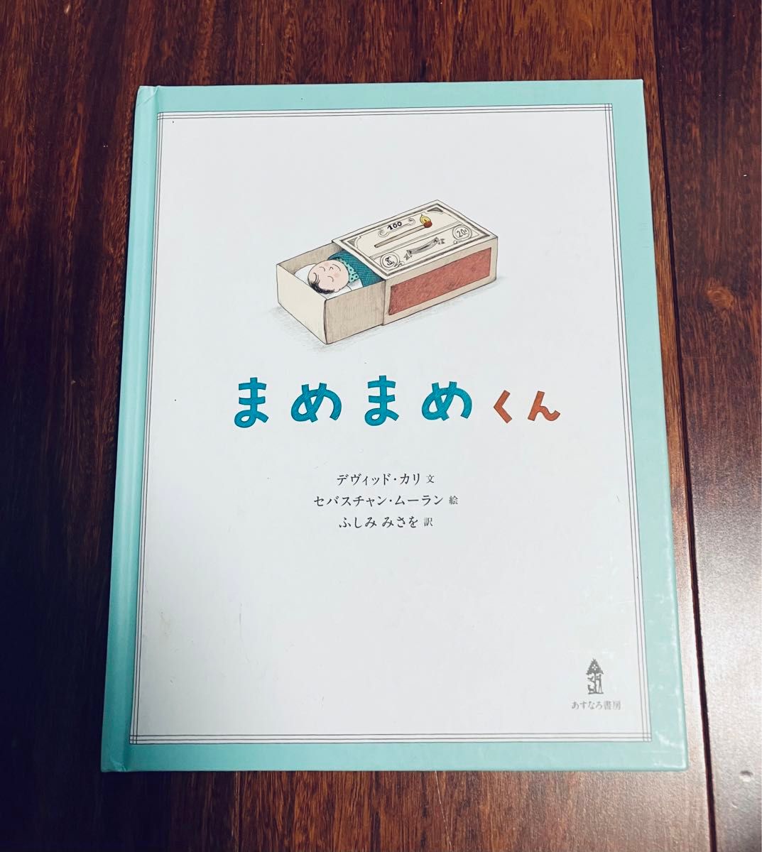 「まめまめくん」3冊まで送料一律