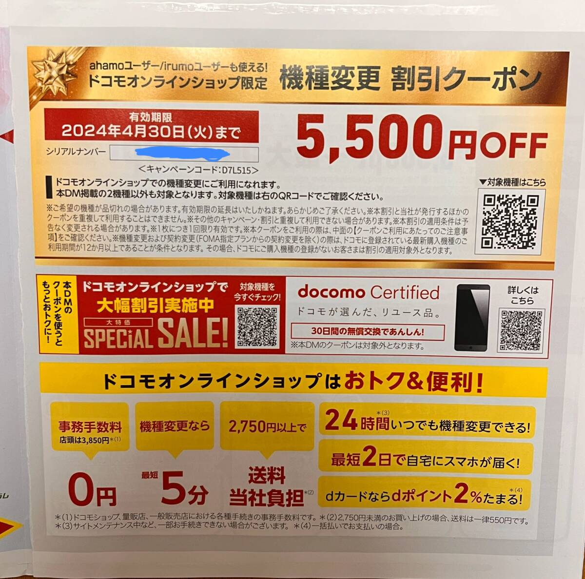 ドコモオンラインショップ　機種変更5,500円OFF 割引クーポン_画像1