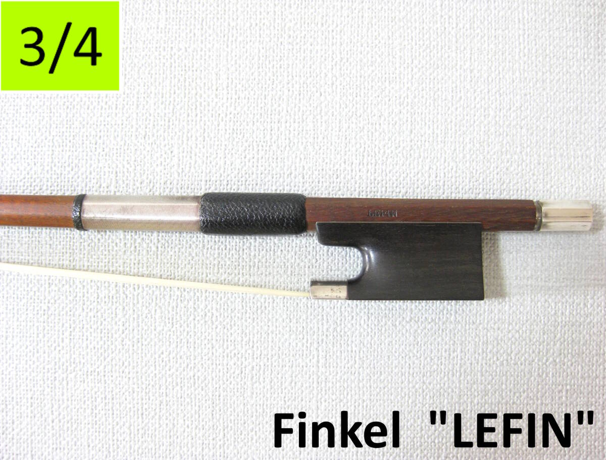 【スイス製3/4】 FINKEL フィンケル 「LEFIN」 バイオリン弓 メンテナンス・毛替え済み