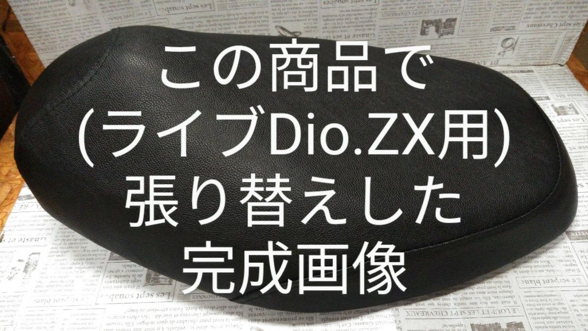 ホンダ  AF34  AF35  ライブDio   ZX     リペアシート張り替えシート
