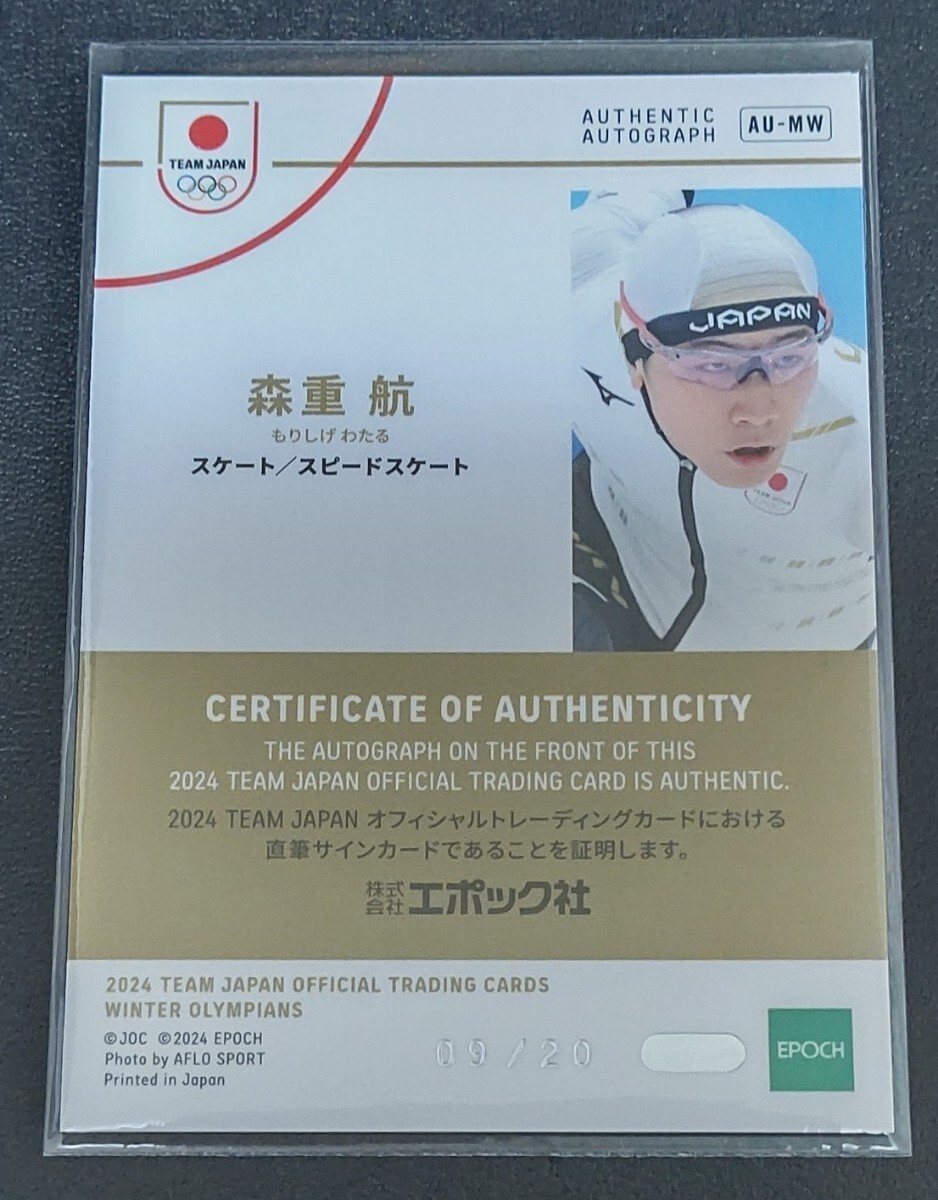 森重 航 09/20 AU-MW EPOCH 2024 TEAM JAPAN WINTER OLYMPIANS 直筆サイン カード スピードスケート _画像2