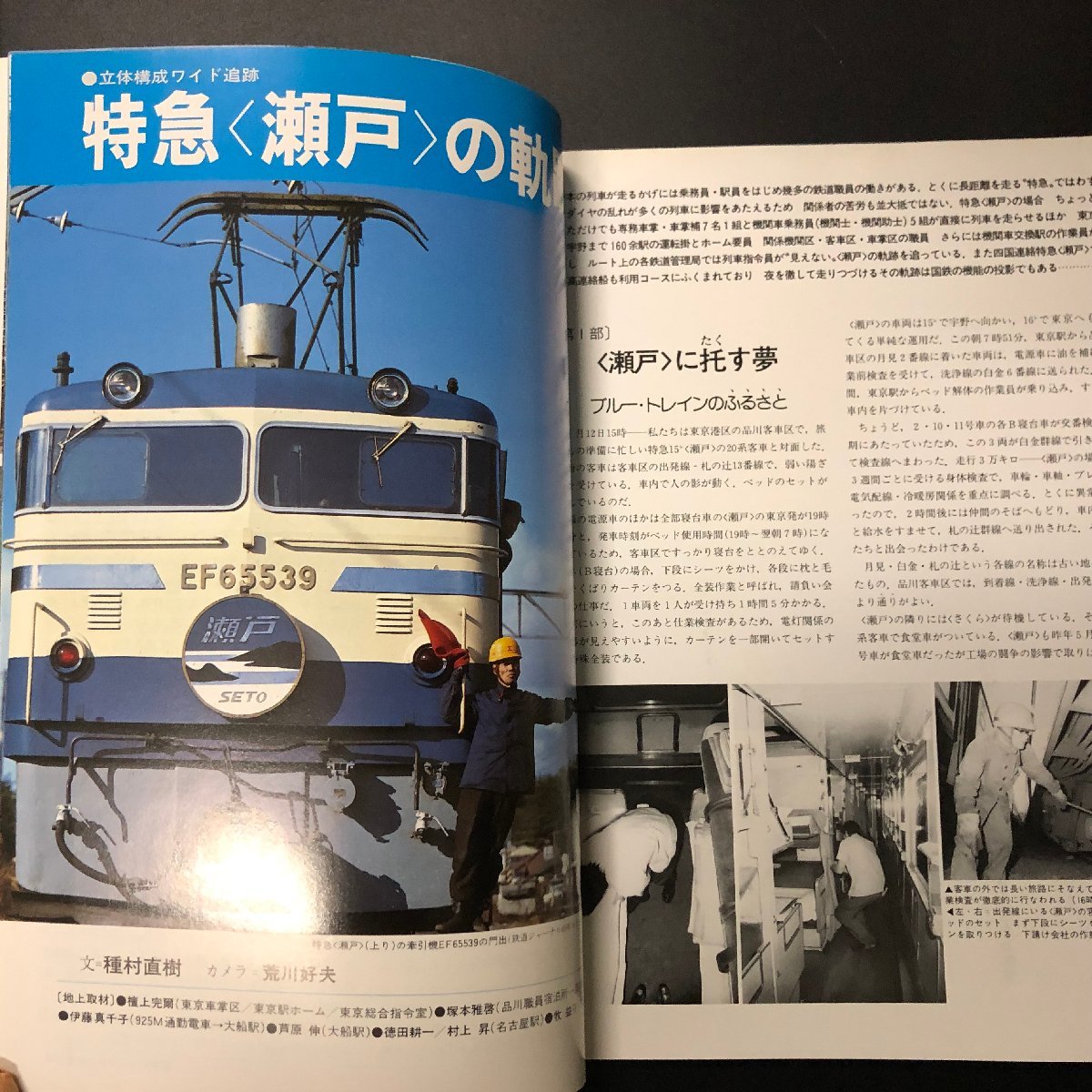 鉄道ジャーナル特別別冊 『リバイバル作品集⑥』 ドキュメント列車追跡 　特急〈瀬戸〉 はやぶさ_画像3