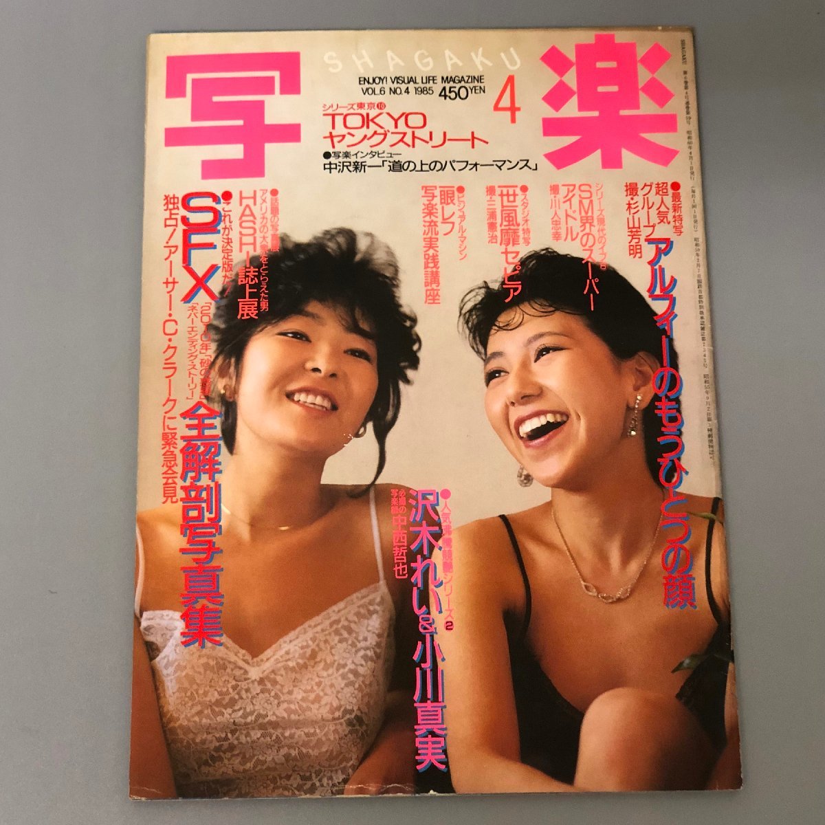 『写楽 1985年4月号 VOL.6 』沢木れい＆小川真実　SM界のスーパーアイドル_画像1