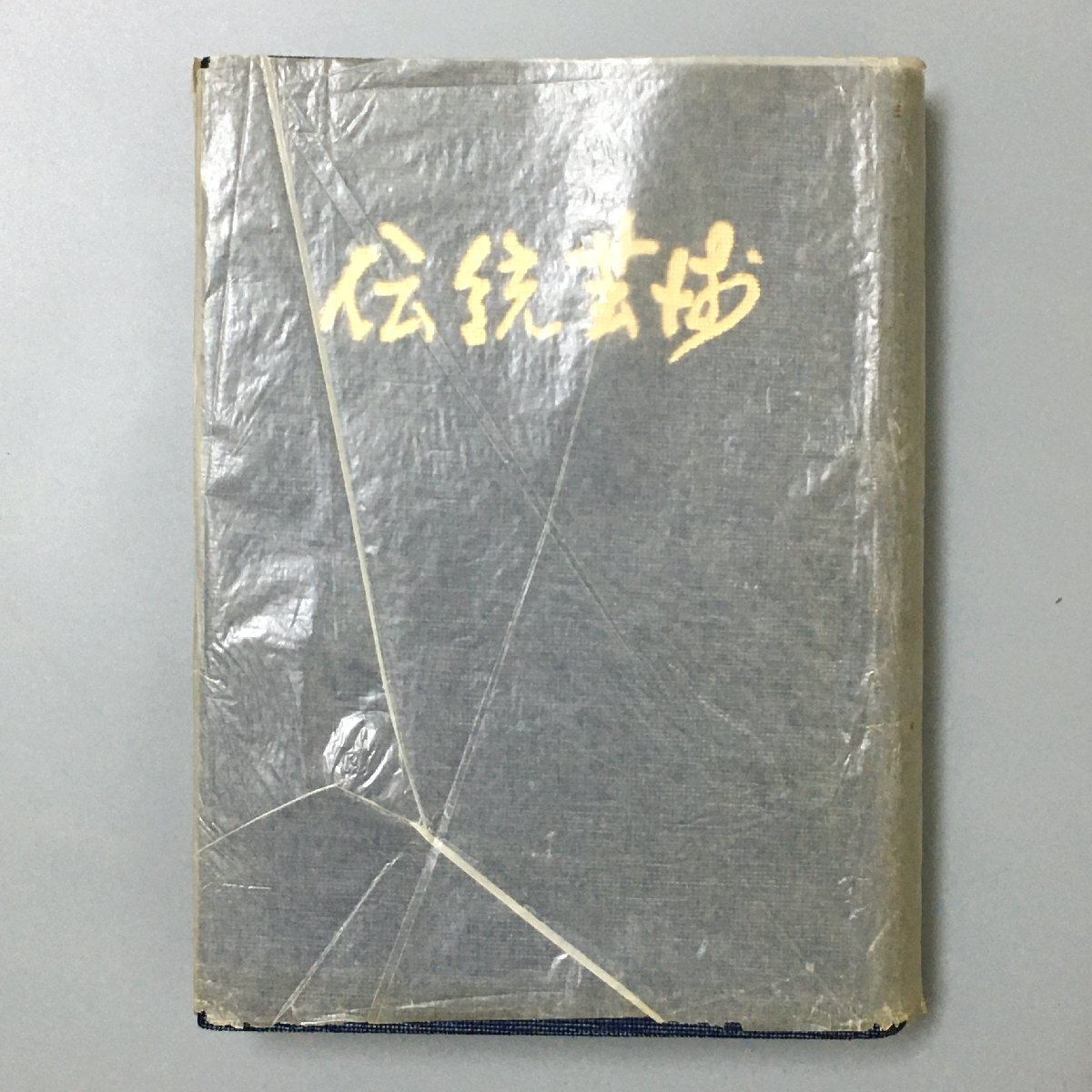 [ tradition art reprint ] tradition art. . compilation Showa era 59 year 790p