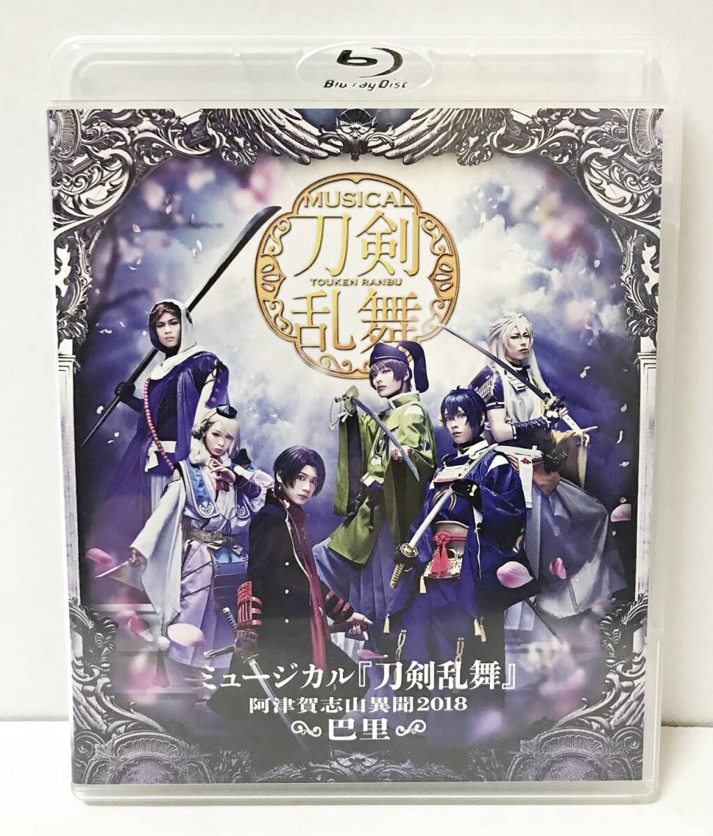 ●【BD】ミュージカル 刀剣乱舞 ～阿津賀志山異聞2018 巴里～ Blu-ray/ 黒羽麻璃央 北園涼 崎山つばさ 佐伯大地の画像1