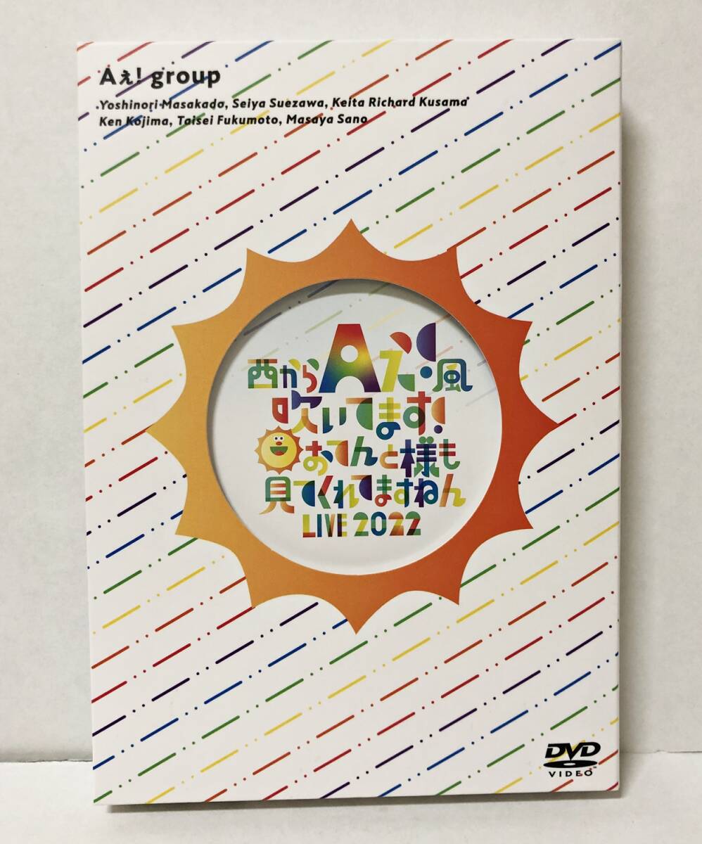 ●【DVD】ぇ! group 西からAぇ!風吹いてます! おてんと様も見てくれてますねん LIVE 2022 ジェイ・ストーム_画像1