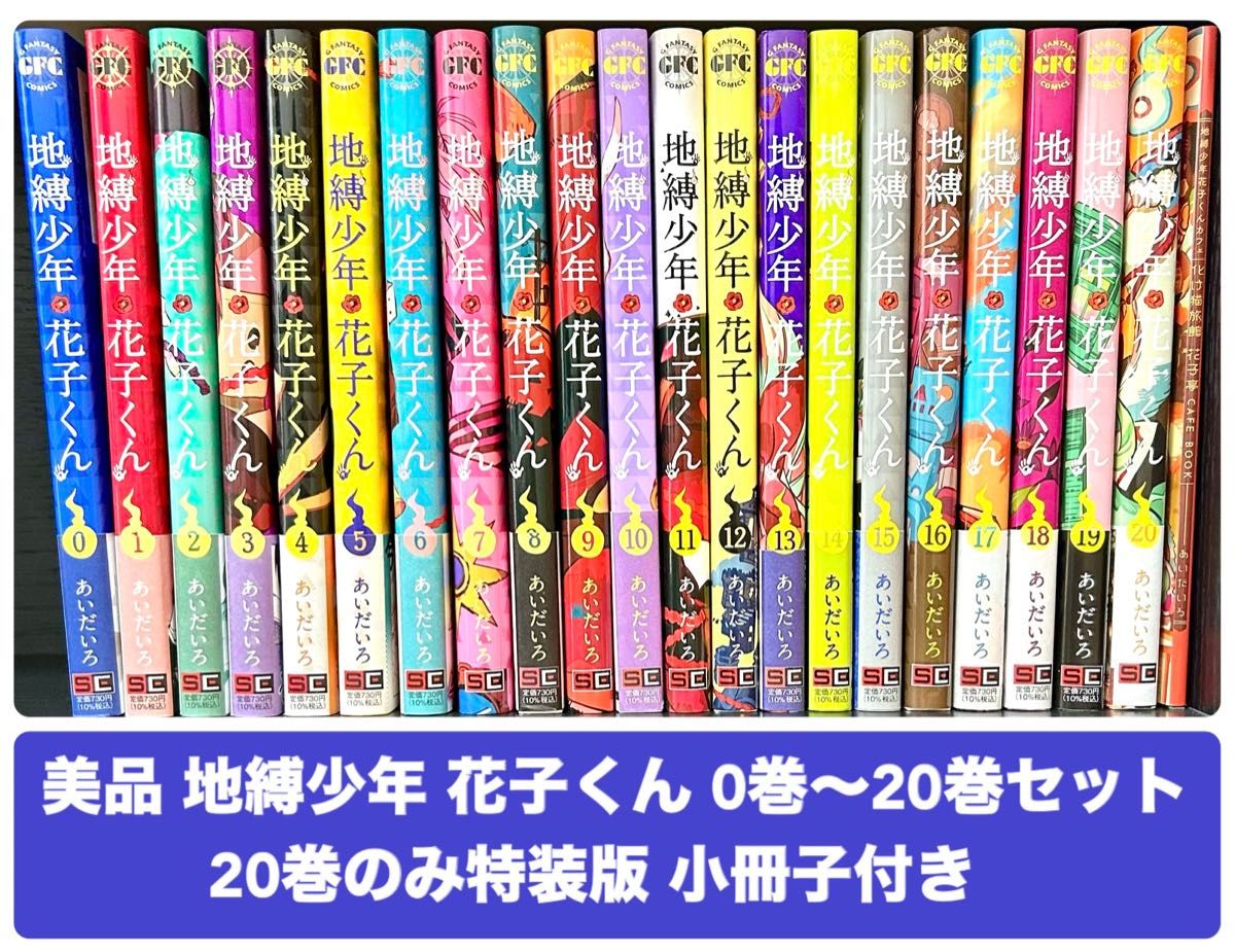 新しいスタイル 中古美品 21冊セット 0巻〜20巻 あいだいろ 花子くん 地縛少年 青年