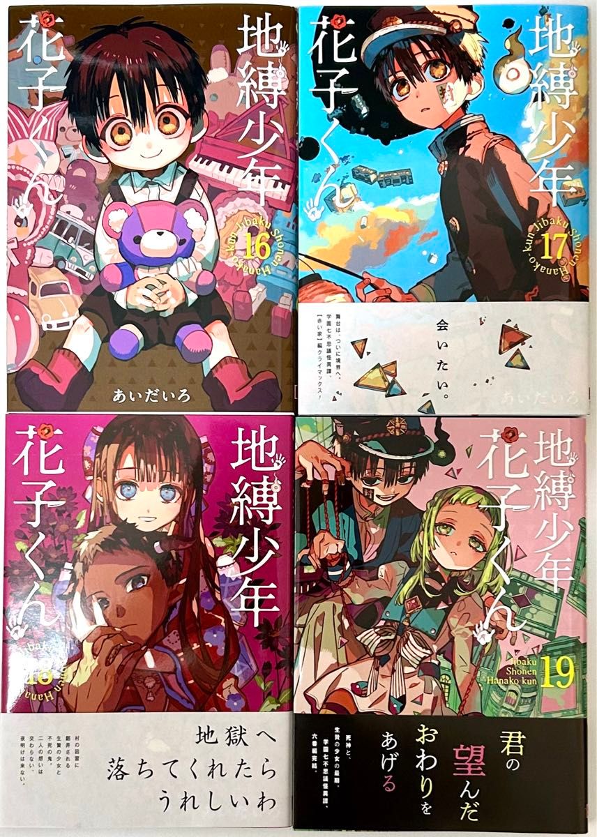 中古美品 地縛少年 花子くん あいだいろ 0巻〜20巻 21冊セット 20巻のみ特装版 全巻 中古美品 地縛少年 花子くん あいだいろ 0巻〜20巻 21冊セット 20巻のみ特装版 全巻
