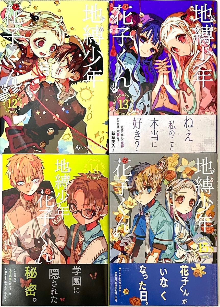 中古美品 地縛少年 花子くん あいだいろ 0巻〜20巻 21冊セット 中古美品 地縛少年 花子くん あいだいろ 0巻〜20巻 21冊セット