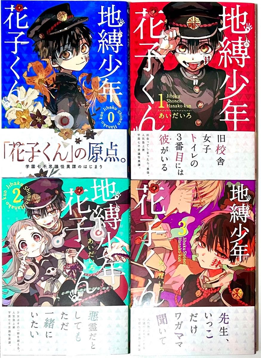 中古美品 地縛少年 花子くん あいだいろ 0巻〜20巻 21冊セット 20巻のみ特装版 全巻 中古美品 地縛少年 花子くん あいだいろ 0巻〜20巻 21冊セット 20巻のみ特装版 全巻