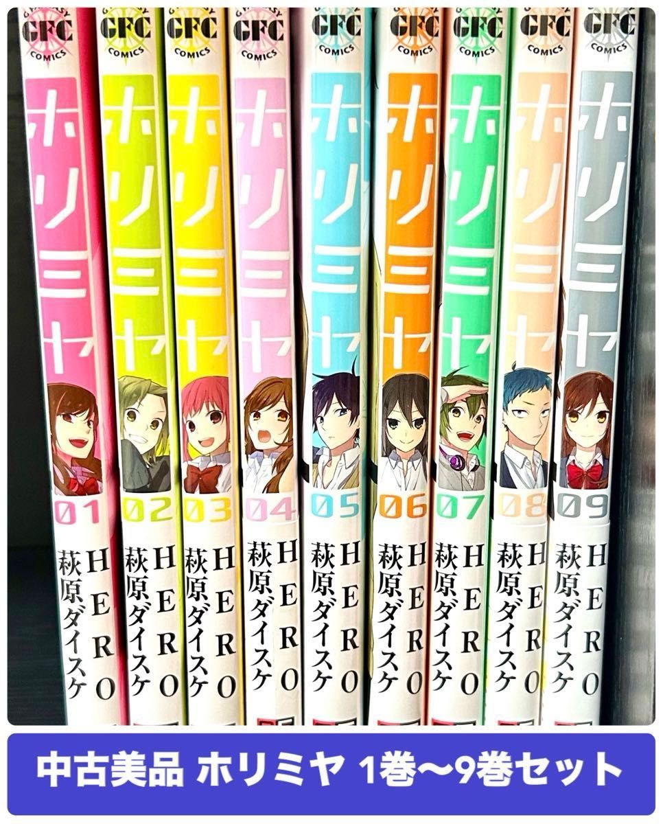 中古美品 ホリミヤ 1巻〜9巻セット HERO 萩原ダイスケ|Yahoo 中古美品 ホリミヤ 1巻〜9巻セット HERO 萩原ダイスケ|Yahoo