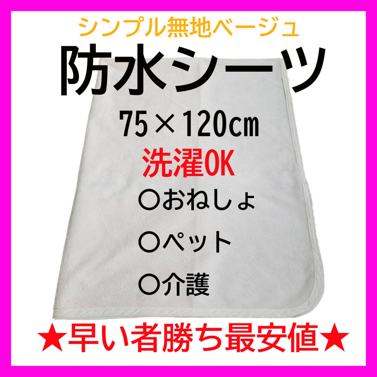 【在庫限り】 防水シーツ ベージュ パイル地 綿100% 天然素材 おねしょ シーツ 新品 特価 早い者勝ち シンプル 無地 肌触り 介護 ペット_画像1