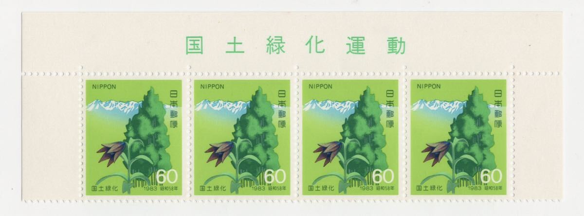 【同梱可】国土緑化運動 60円 4枚 昭和58年 1983年 記念切手の画像1