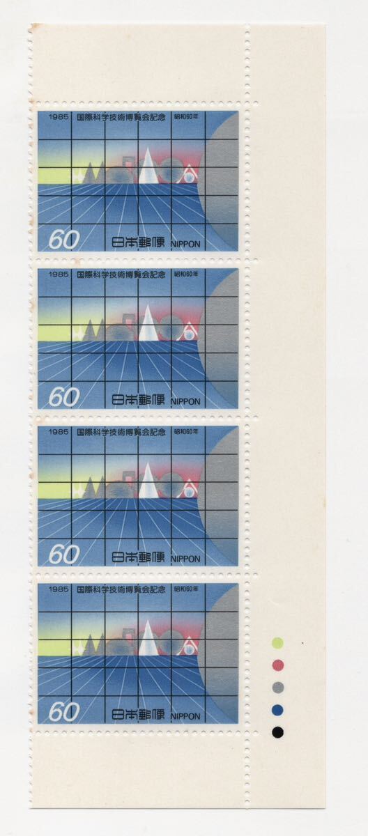 【同梱可】国際科学技術博覧会記念 1985年 昭和60年 科学万博つくば'85 つくば万博 60円 4枚 記念切手の画像1