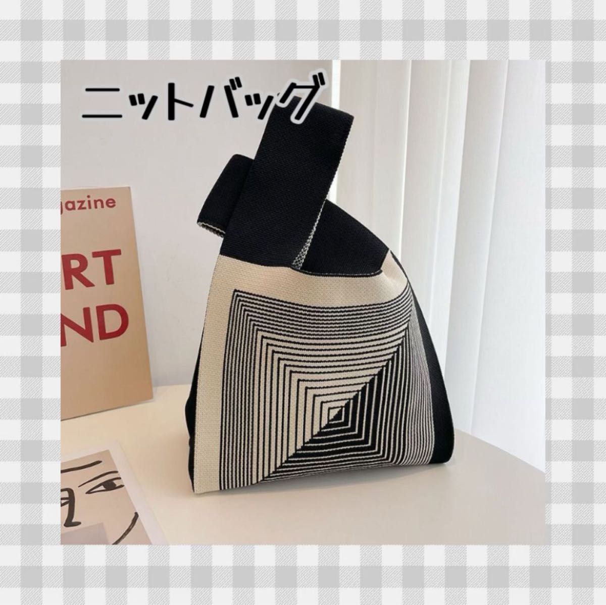 【ニットバッグ 白黒 正方形】マルシェトート ランチバッグ 編み ミニ 小さい サブバッグ エコバッグ