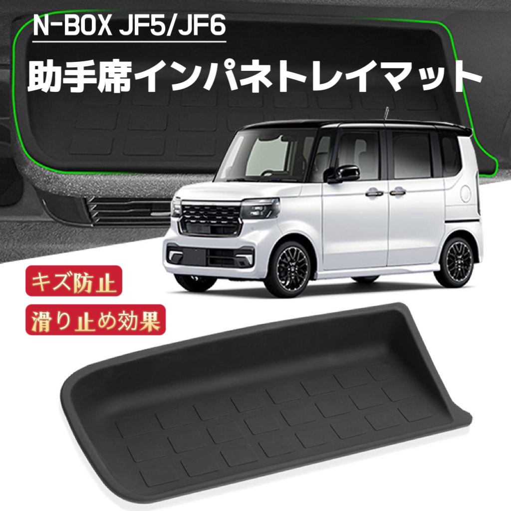N-BOX　JF5　JF6 　車用　インパネ　トレイマット　滑り止め　ノンスリップ　ラバーマット　NBOX　エヌボックス　ブラック_画像1