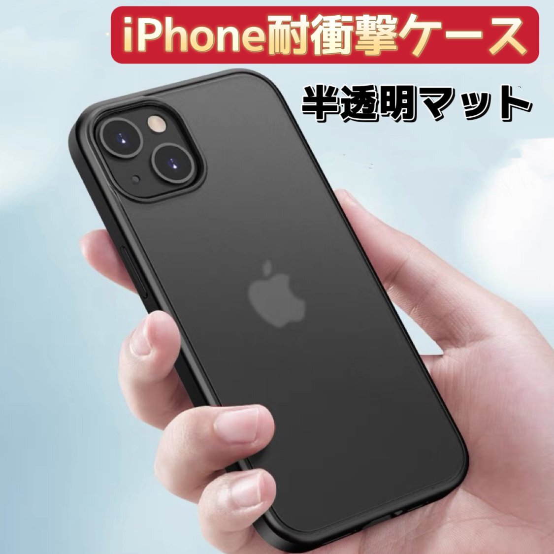 iPhone15 用 スマホケース ケース 半透明 マット ブラック スマホカバー 保護カバー 指紋防止 耐衝撃 ワイヤレス充電_画像1