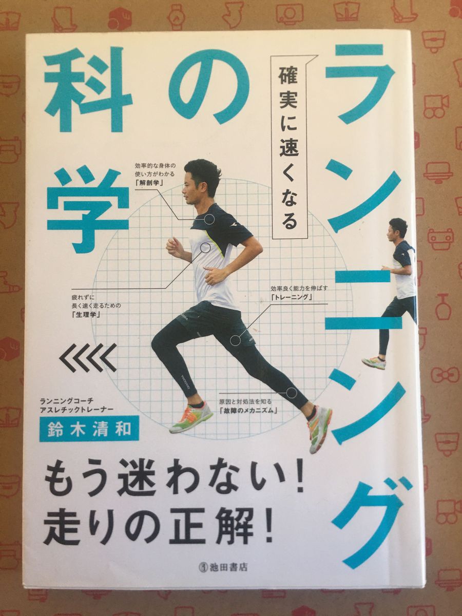 書籍　確実に速くなるランニングの科学 鈴木清和／著