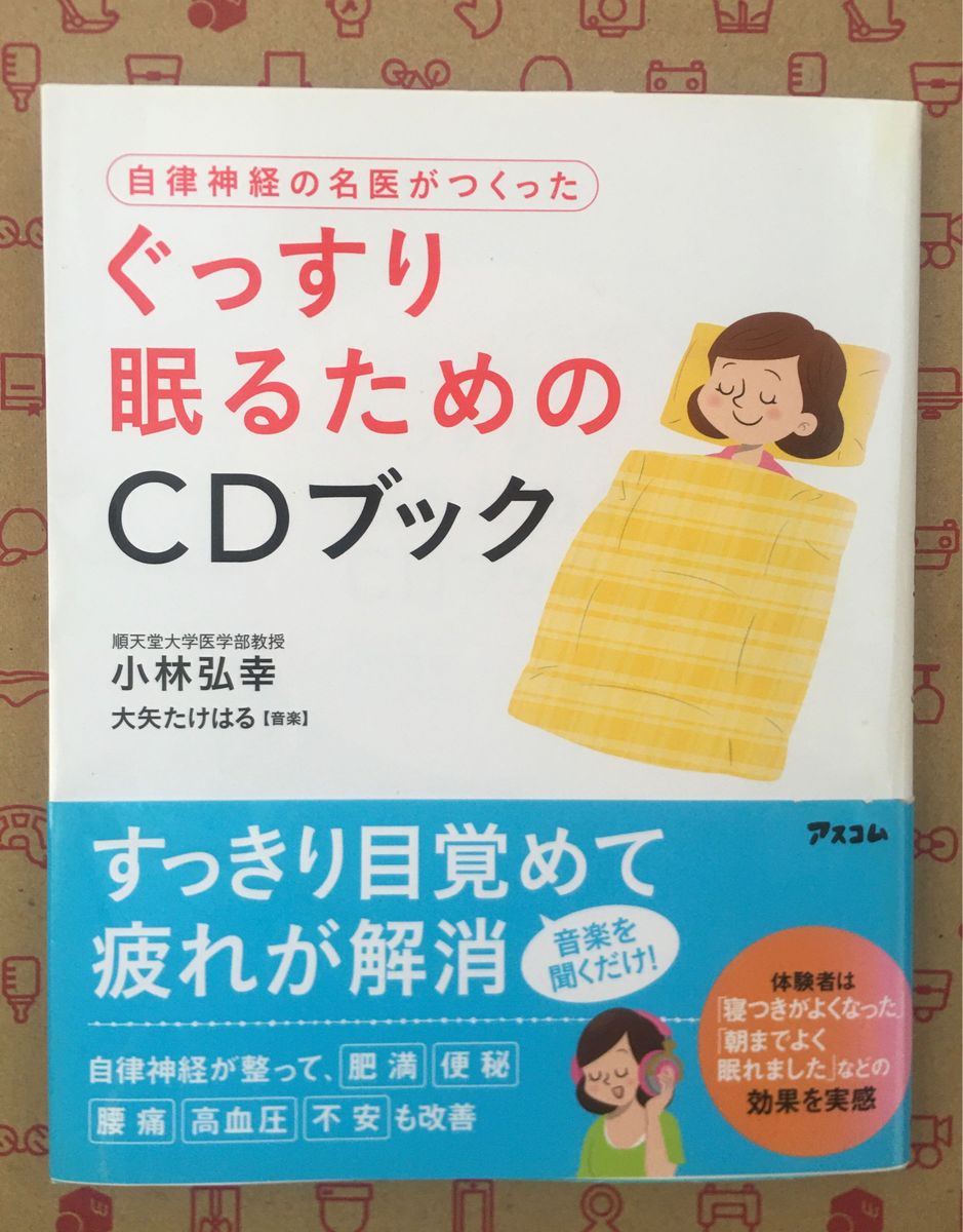 書籍　自律神経の名医がつくったぐっすり眠るためのＣＤブック 小林弘幸／著